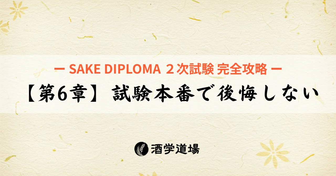 第6章】本番で実力発揮！酒ディプロマ試験当日の実践的対策｜SAKE