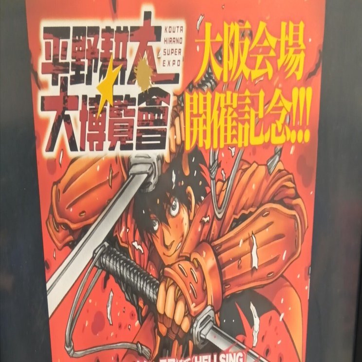 見敵必殺！！首置いていけ！！平野耕太大博覧会に行ってきました。｜さ