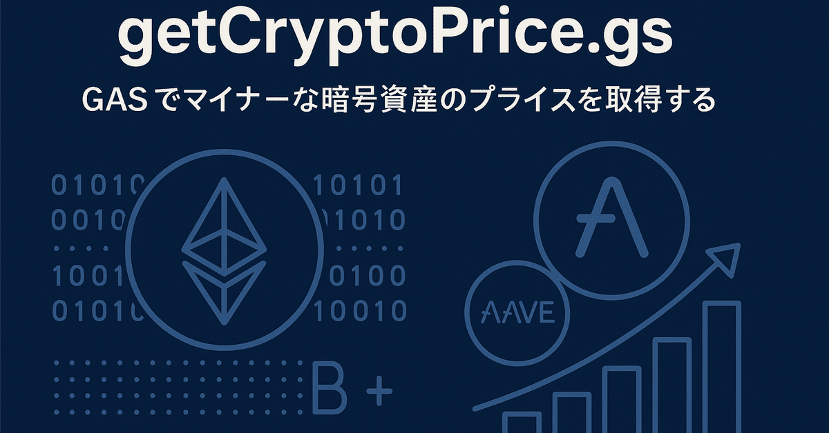 マイナーな暗号資産の価格をGASで取得｜しらいはかせ AI/Hacker