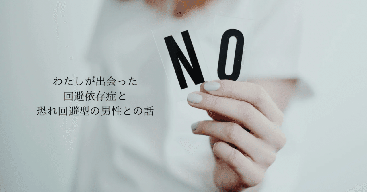 自己紹介］わたしが出会った回避性依存症と恐れ回避型の男性との話｜ユリカ@恐れ回避型（回避型+不安型）との7年間の恋愛記録