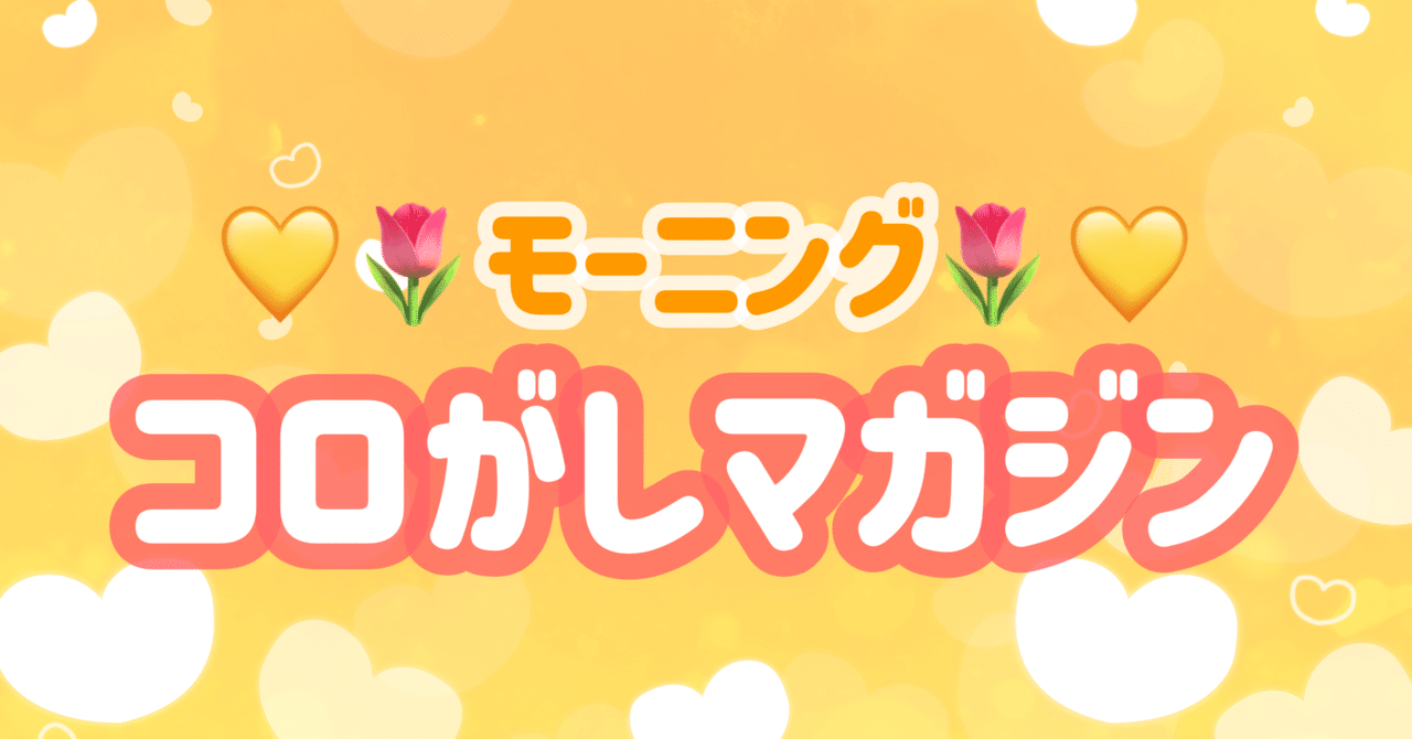 🌷モーニングコロがしマガジンリカ💗コロがし競艇女子