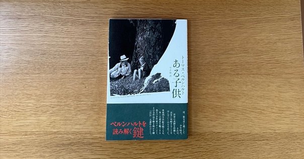 トーマス・ベルンハルトと「自伝五部作」｜松籟社note