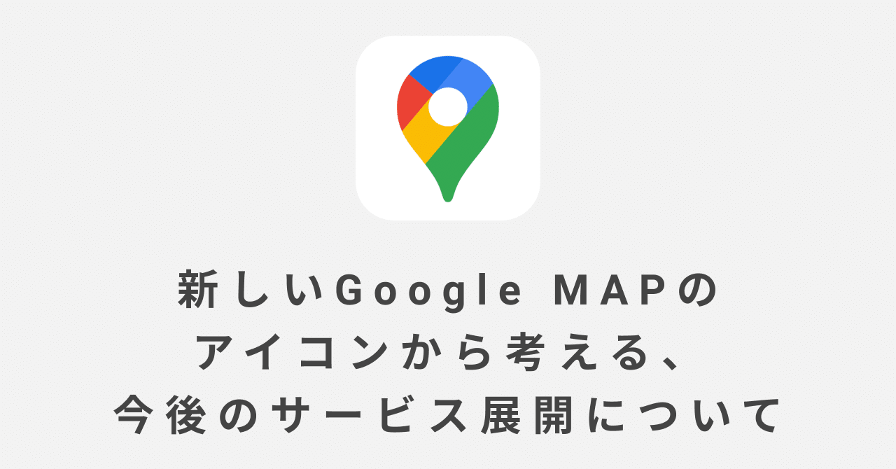 新しいgoogle Mapのアイコンから考える 今後のサービス展開について プロディレクターゼスプリ Note 新しいgoogle Mapのアイコンから考える 今後のサービス展開について プロディレクターゼスプリ Note