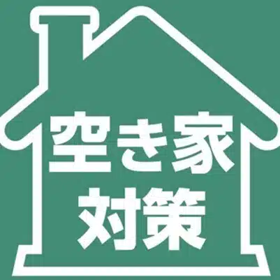 空き家対策フル活用ドットコム