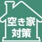 空き家対策フル活用ドットコム