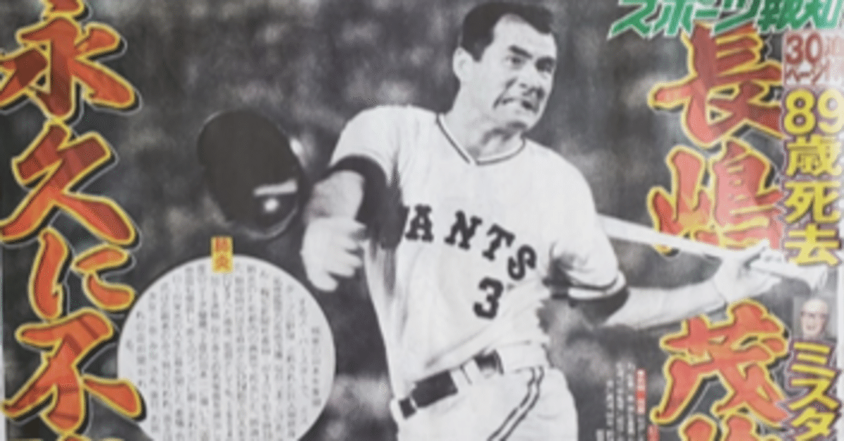 No.249 2025年6月3日 長嶋茂雄氏ご逝去 私の著書