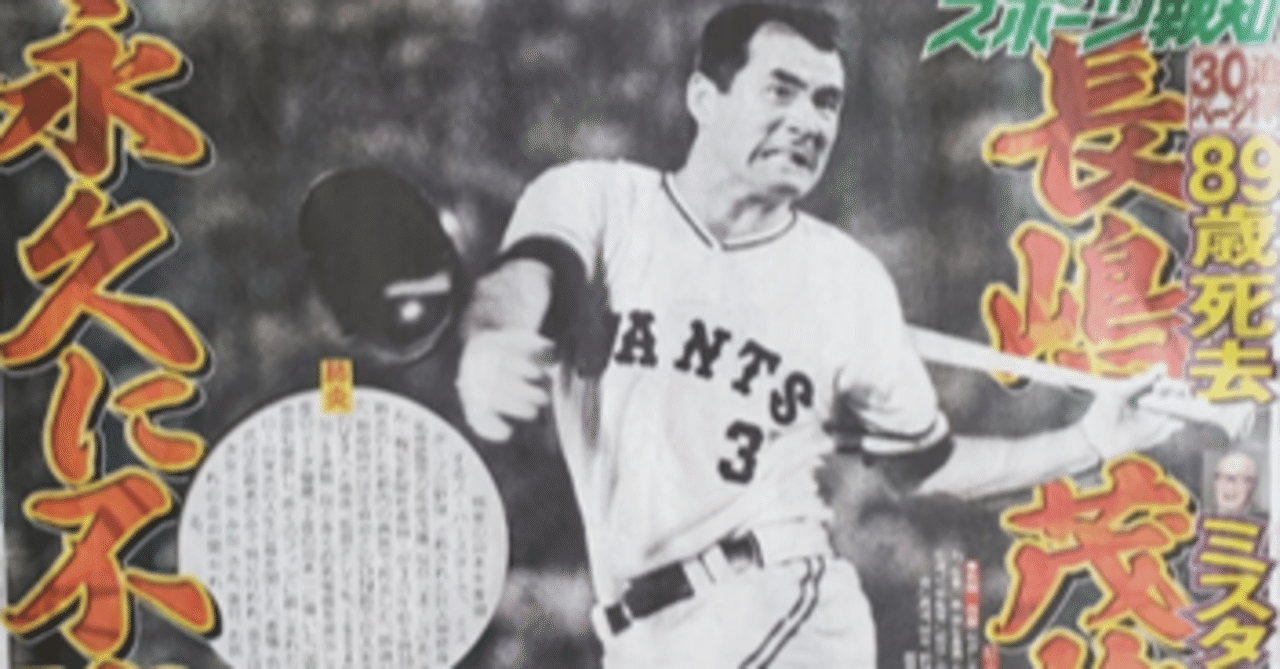 No.249 2025年6月3日 長嶋茂雄氏ご逝去 私の著書『スポーツ
