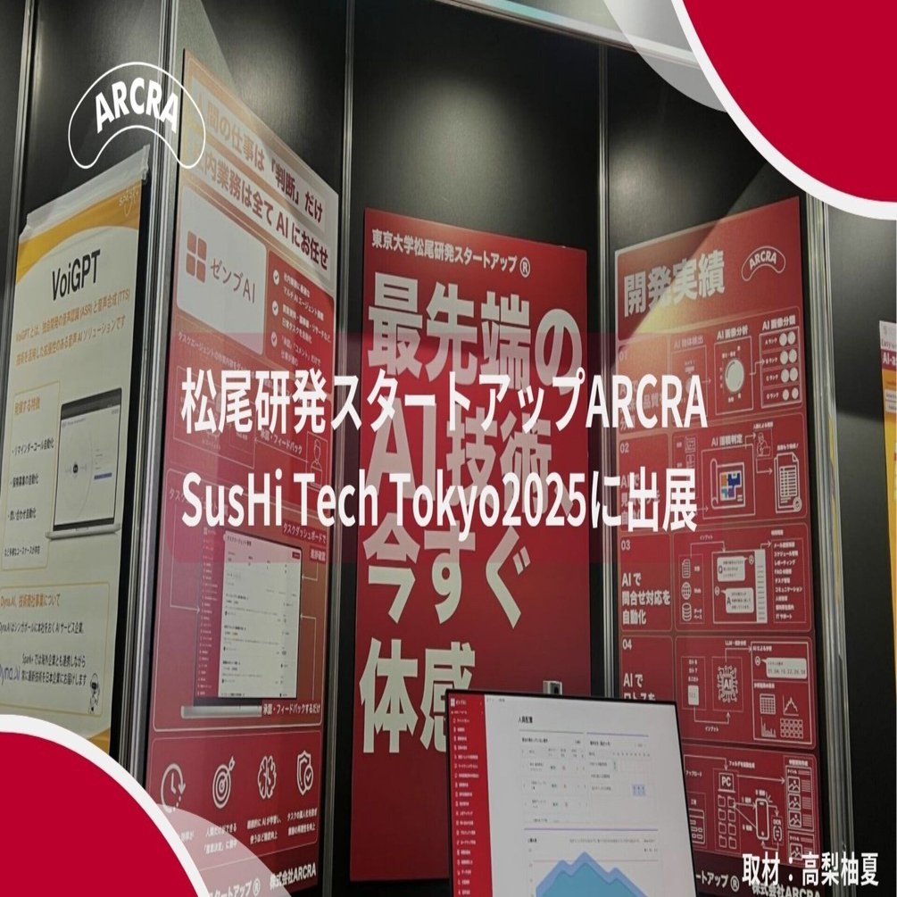 松尾研発スタートアップARCRA、SusHi Tech Tokyo2025に出展！｜ARCRA