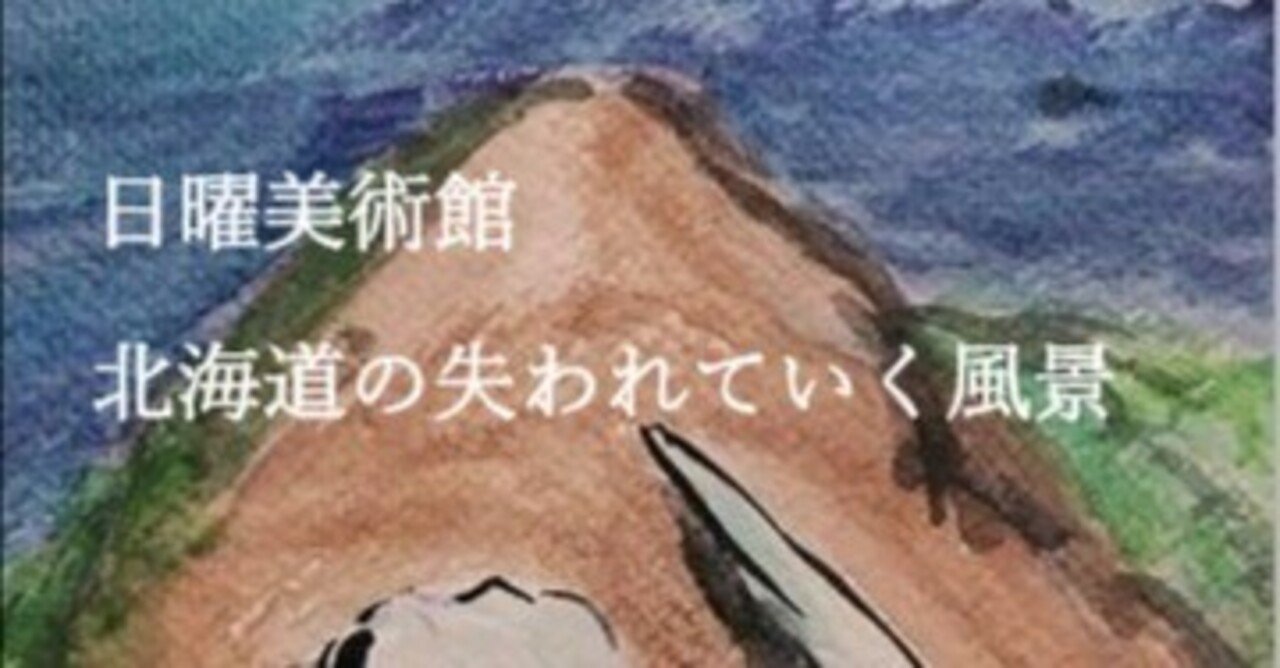 北海道の失われていく風景14 襟裳岬編｜北海道の熊おやじ〜北海道の179