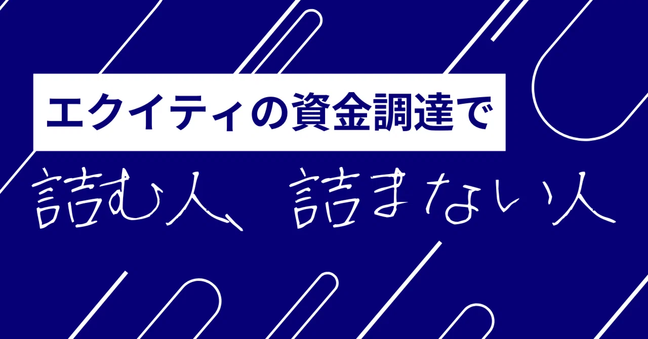 エクイティの資金調達で詰む人、詰まない人｜大越匠