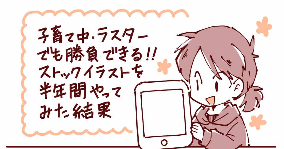 子育て中 ラスターでも勝負できる ストックイラストを半年間やってみた結果 さゆ吉 Note
