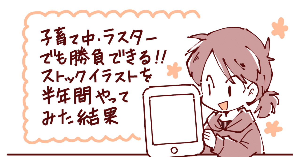 子育て中 ラスターでも勝負できる ストックイラストを半年間やってみた結果 さゆ吉 漫画制作 Note 子育て中 ラスターでも勝負できる ストックイラストを半年間やってみた結果 さゆ吉 漫画制作 Note