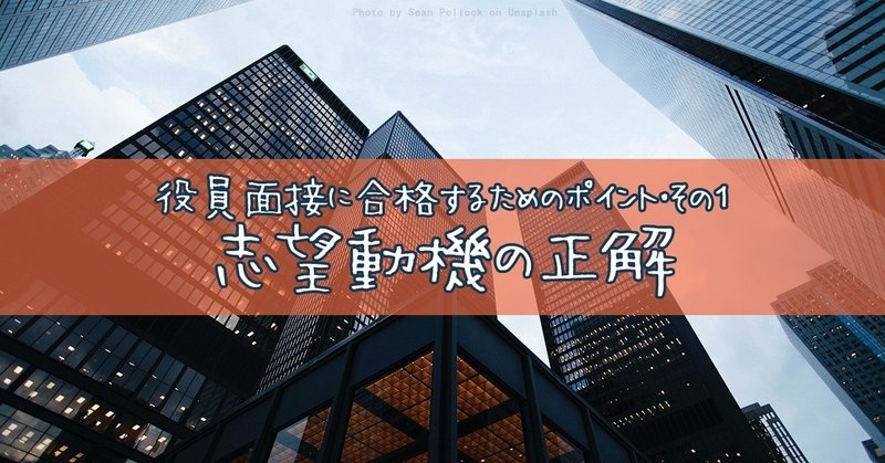 志望動機の正解 役員面接に合格するためのポイント その１ 脱ゆでガエルのyou Note