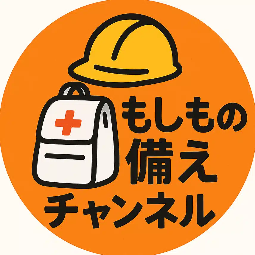もしもの備えチャンネル