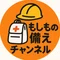 もしもの備えチャンネル