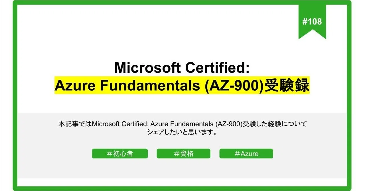 #108 Microsoft Certified: Azure Fundamentals (AZ-900)受験録｜NXTEDCo., Ltd.