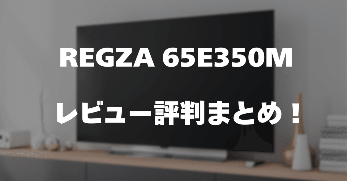 ジャンク】画面割れ REGZA レグザ 液晶テレビ 65E350M 65インチ 300