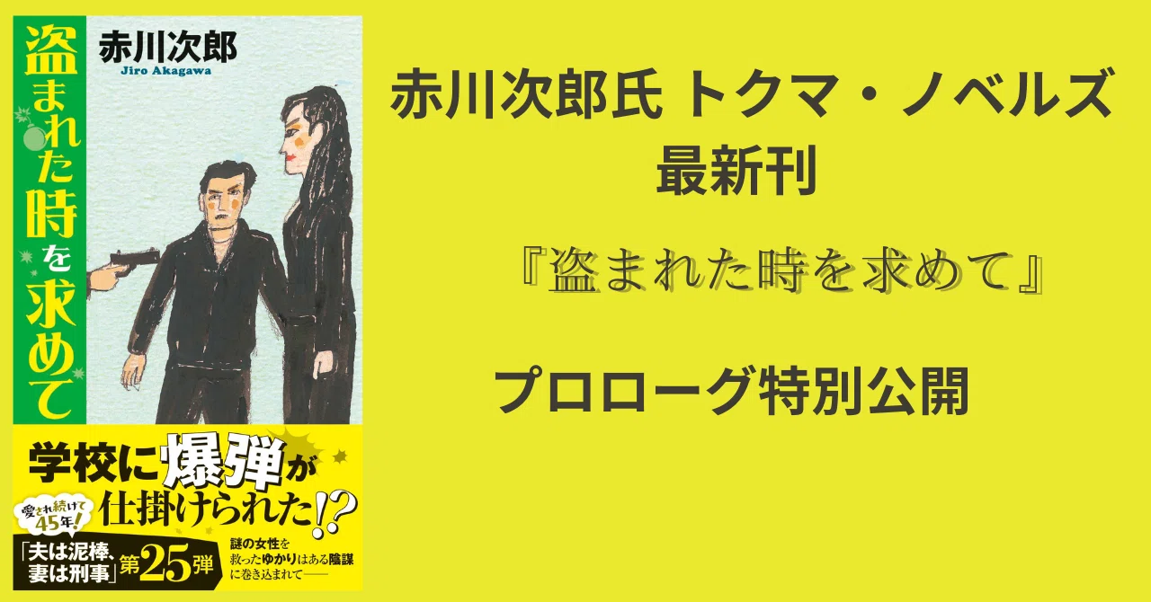 プロローグを特別公開！ 赤川次郎氏最新長篇『盗まれた時を求めて