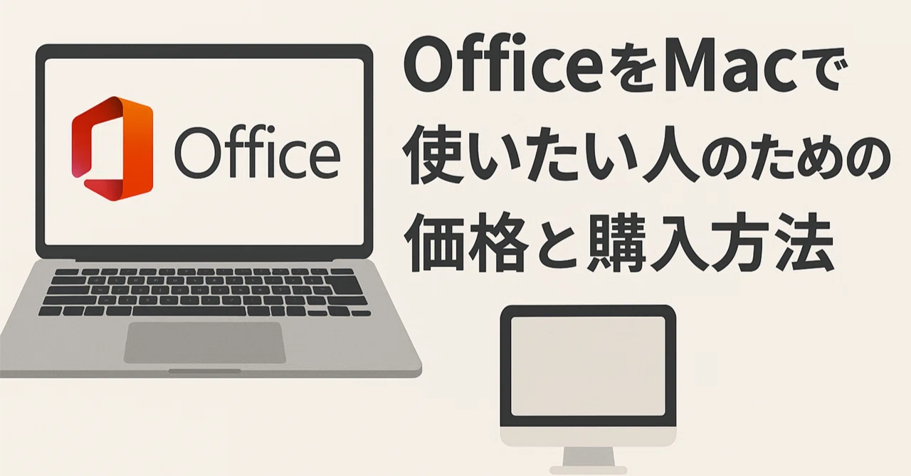 MacでOfficeを使いたい人のための価格と購入方法をわかりやすく紹介