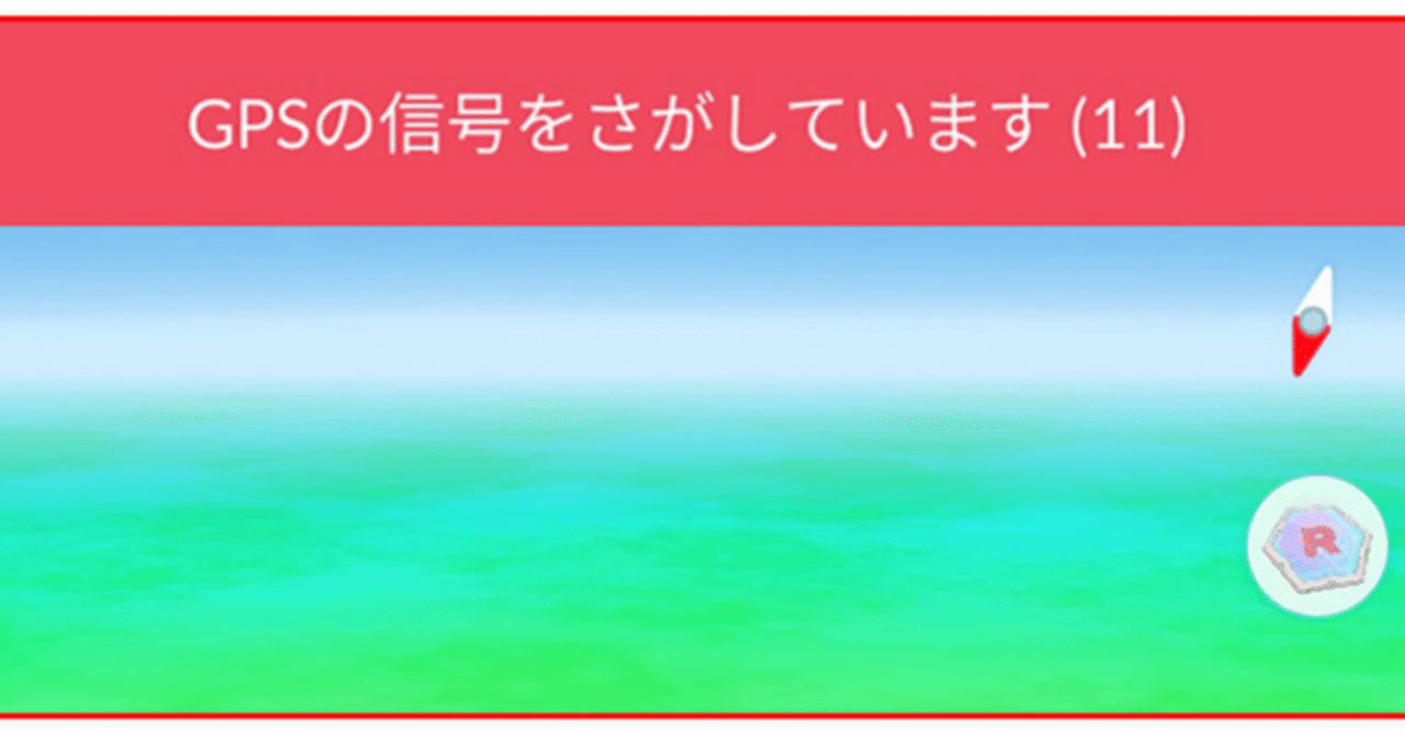 修正済み】ポケモンGOでGPSの信号を探しています（11）直し方｜pogoskill.jp