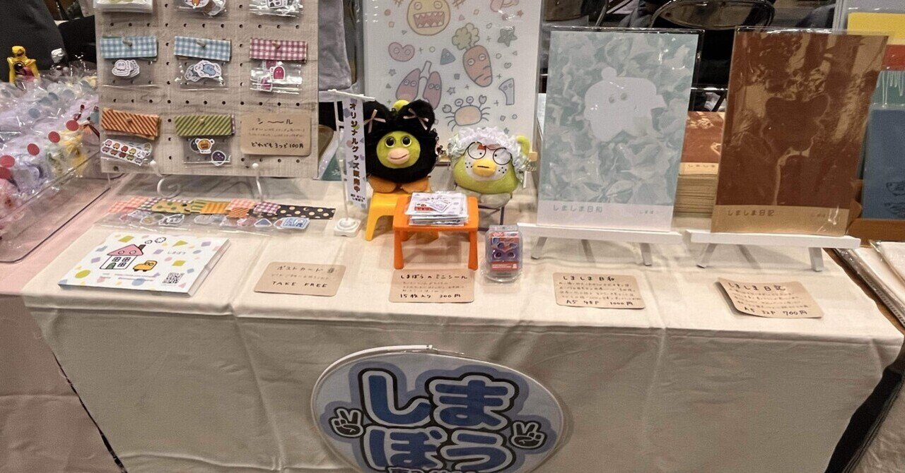 コミティア152で2回目のサークル参加をした話｜shimabou