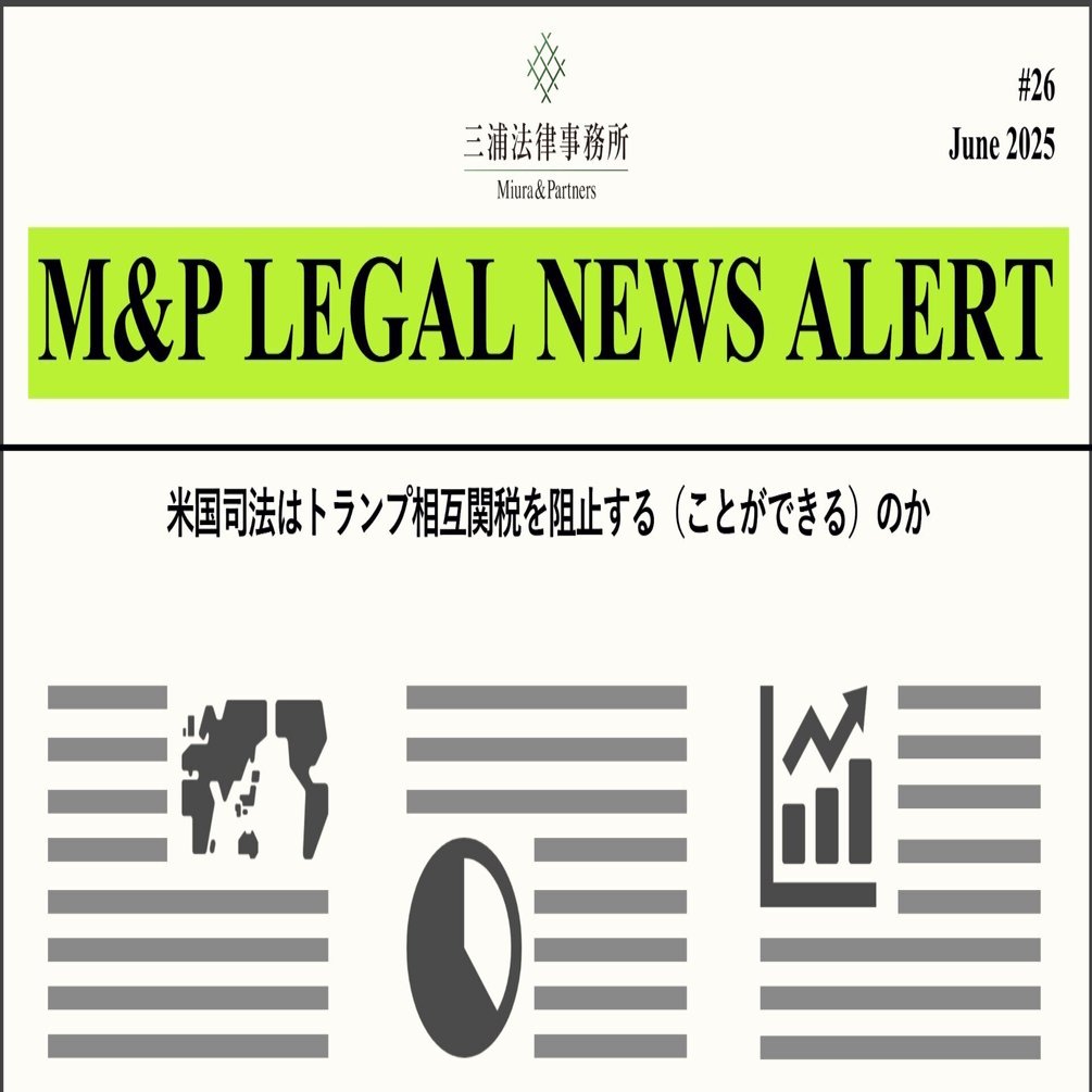 M&P LEGAL NEWS ALERT #26：米国司法はトランプ相互関税を阻止する（ことができる）のか｜三浦法律事務所／Miura &  Partners