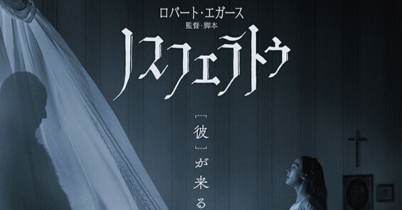 【映画】ノスフェラトゥ乃梨子