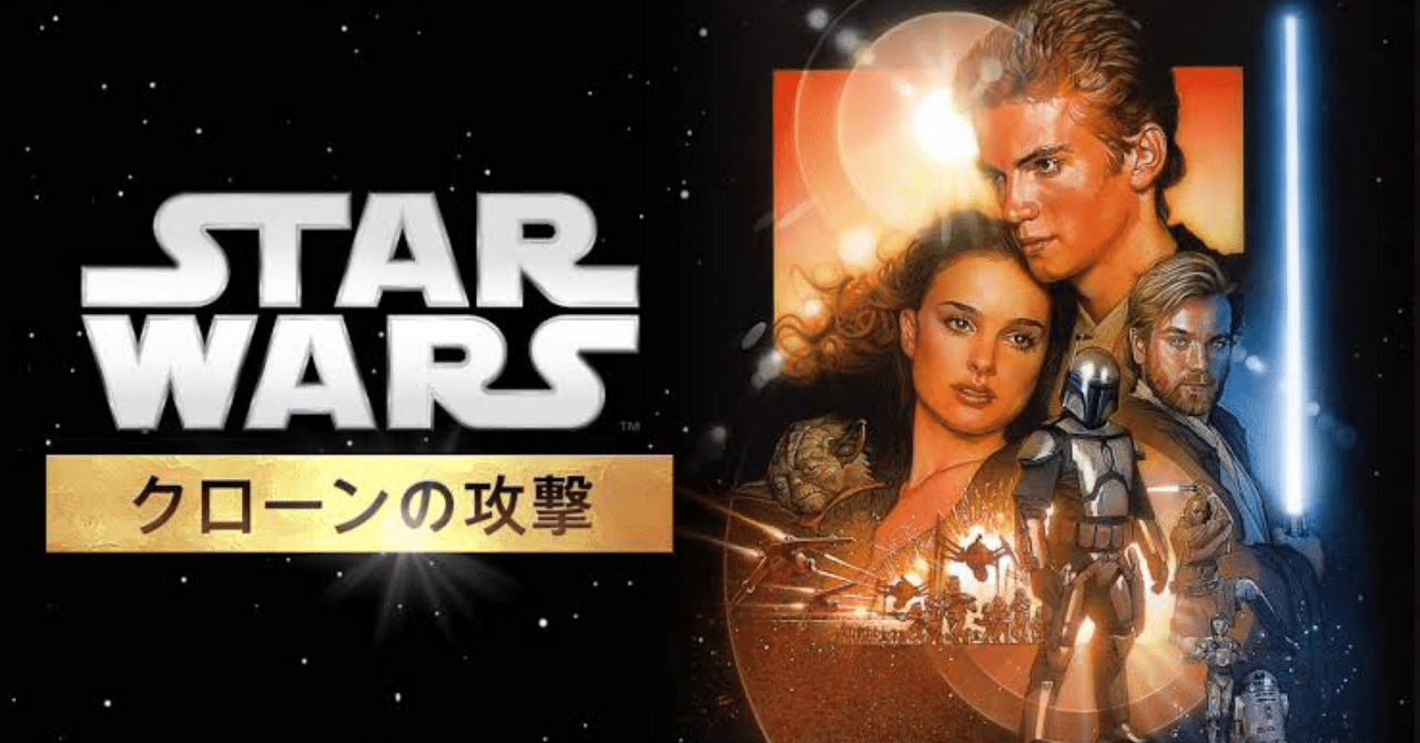 映画感想『スターウォーズEP2 クローンの攻撃』｜Shomin Shinkai
