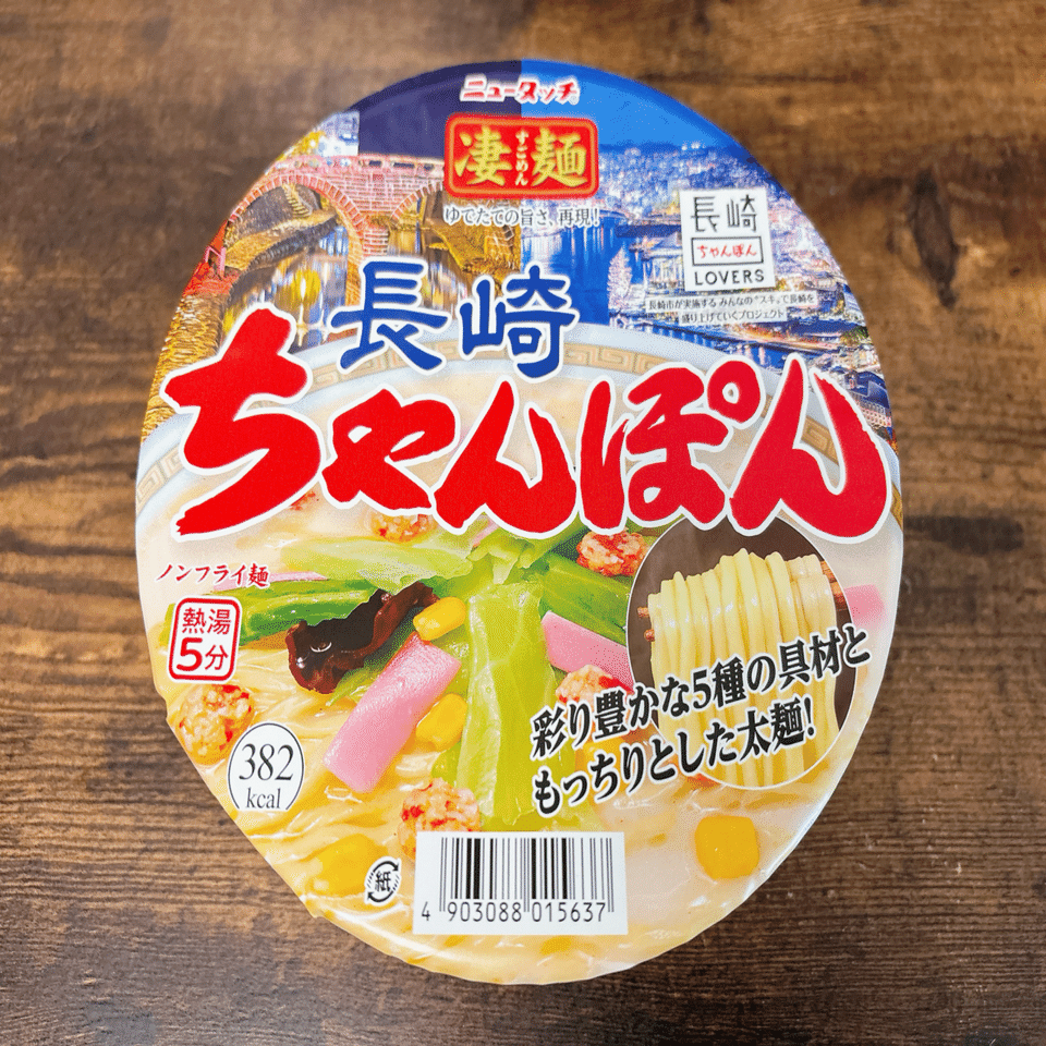 カップ麺格付け#433 ニュータッチ 凄麺 長崎ちゃんぽん (ヤマダイ)｜イケ麺