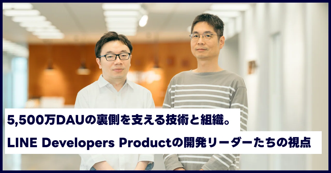 5,500万DAUの裏側を支える技術と組織。LINE Developers Productの開発リーダーたちの視点｜LINEヤフー採用