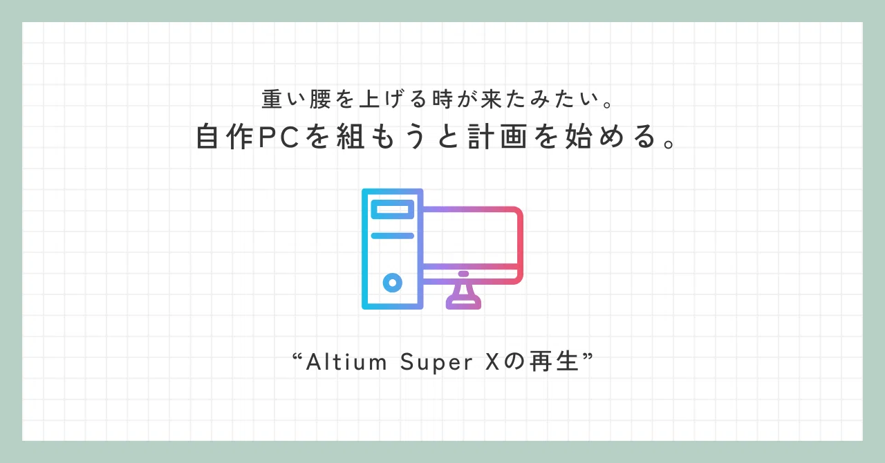 立上げ15秒程度Windows自作PC 12世代Corei3、32GB、3TB 重い腰を上げる時が来たみたい。自作PCを組もうと計画を始める。｜や印