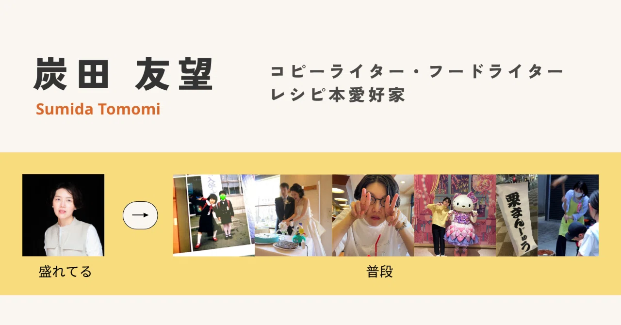 Self-Introduction & Track Record [Updated Oct 2026]｜炭田友望（すみだともみ）｜コピーライター