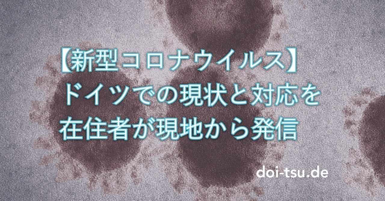 新型コロナウイルス ドイツでの現状を現地から発信 ユウコフランクフルト Note