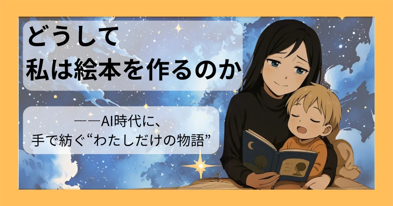 どうして私は絵本を作るのか――AI時代に、手で紡ぐ“わたしだけの物語