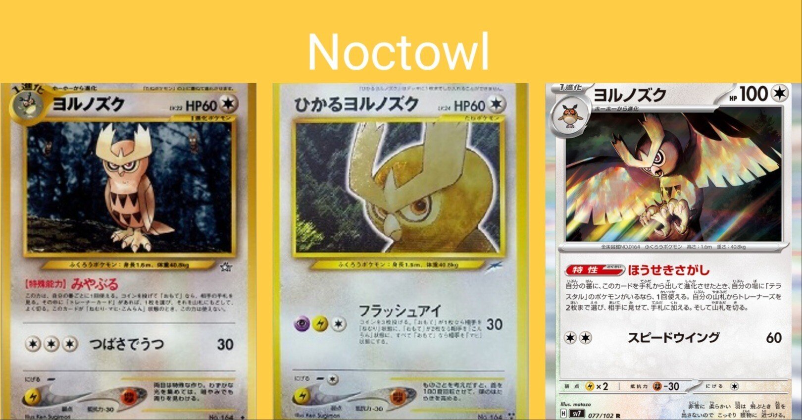 ポケカの歴代ヨルノズク｜リユルン