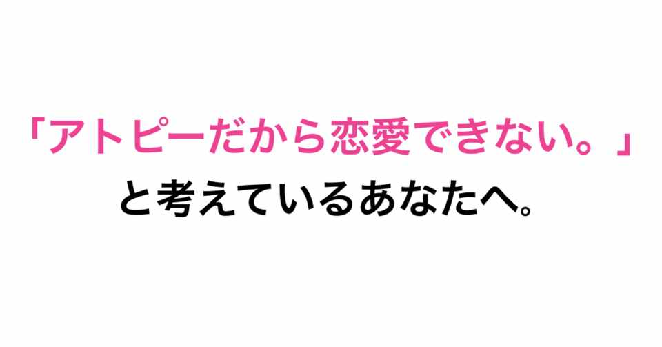 アトピーだから恋愛が出来ない と考えている人へ とっちゃん アトピーのままでもモテる秘訣 Note