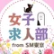 SM東京グループ（女子求人部）