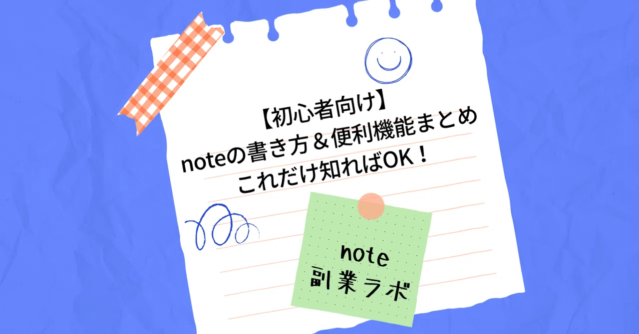 【初心者向け】noteの書き方＆便利機能まとめ｜これだけ知ればOK！｜note副業ラボ