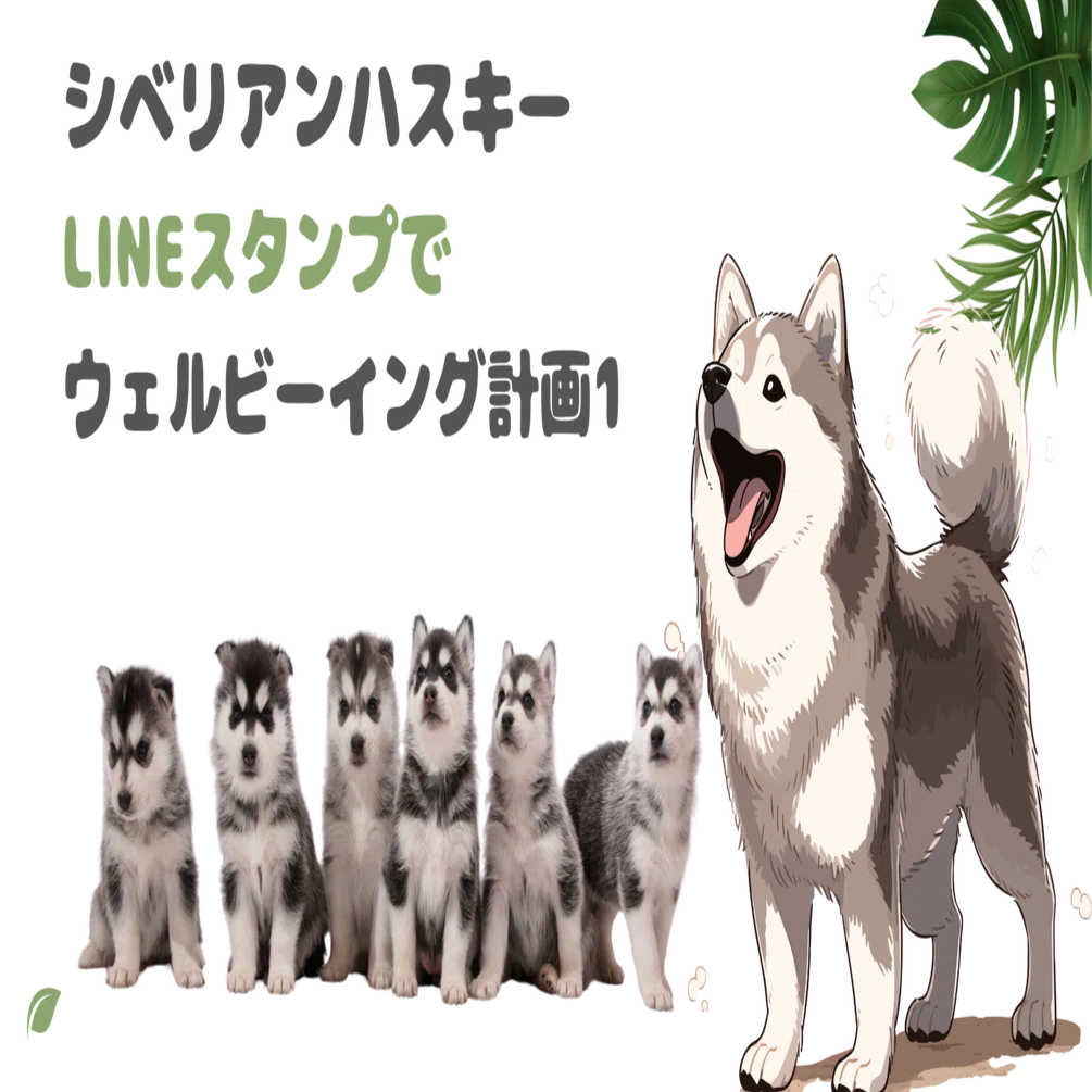 シベリアンハスキーLINEスタンプでウェルビーイング計画1｜OK和男／お