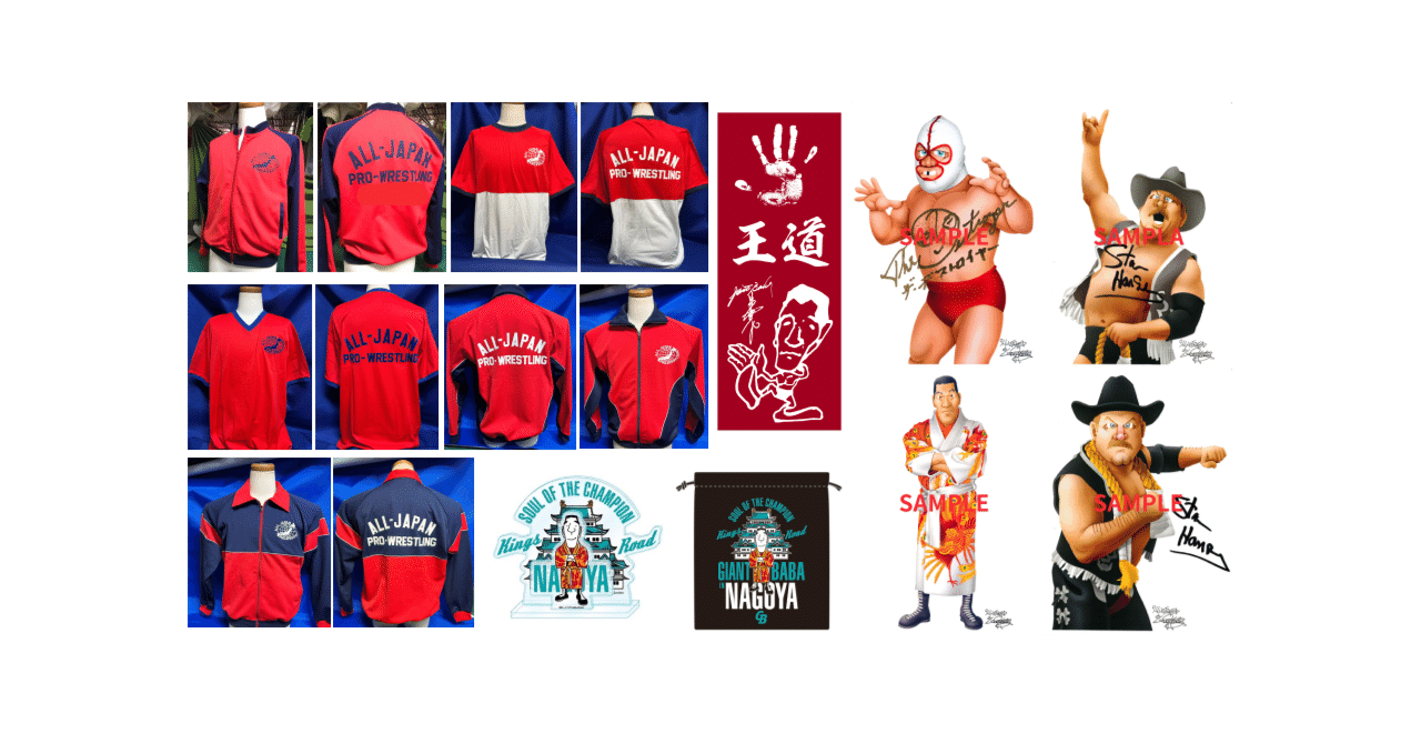 ジャイアント馬場展」販売商品の通販で販売のお知らせ｜株式会社H.J.T.