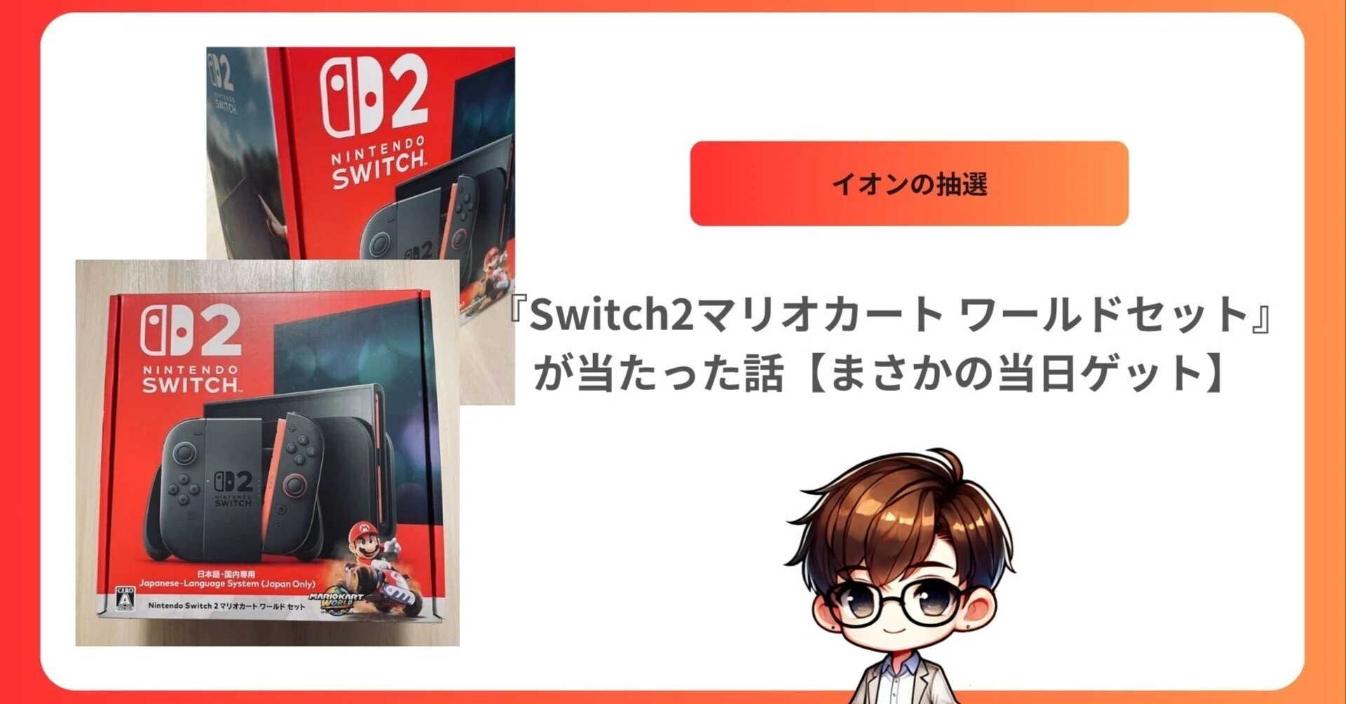 イオンの抽選で『Switch2マリオカート ワールドセット』が当たった話 