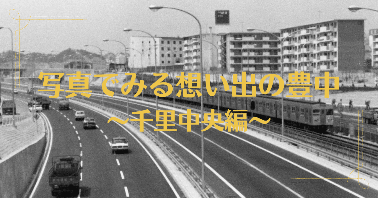 １９８１年撮影 豊中市千里ニュータウン航空写真 空から見る千里ニュータウン | ニュータウン・スケッチ