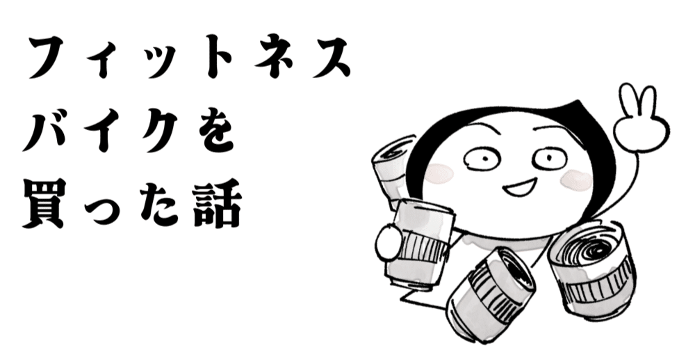フィットネスバイクを買った話｜飯田ともき