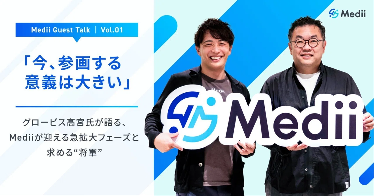 Medii Medii Guest Talk vol.1 「今、参画する意義は大きい」 ーーグロービス高宮氏が語る、Mediiが迎える急拡大フェーズと ...