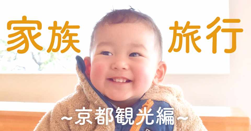 家族旅行 京都観光編 ヨシキ Yossy Note