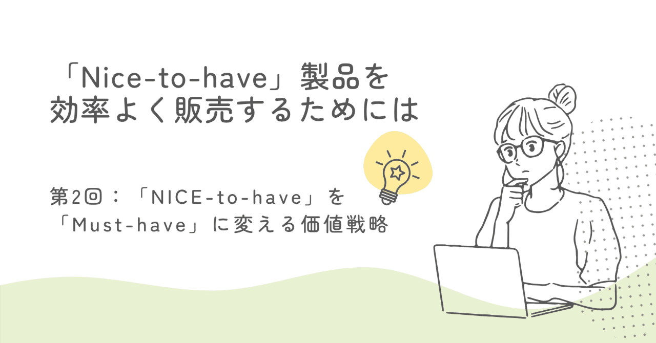 第2回「Nice-to-have」製品を効率よく販売するためにはとしふみ