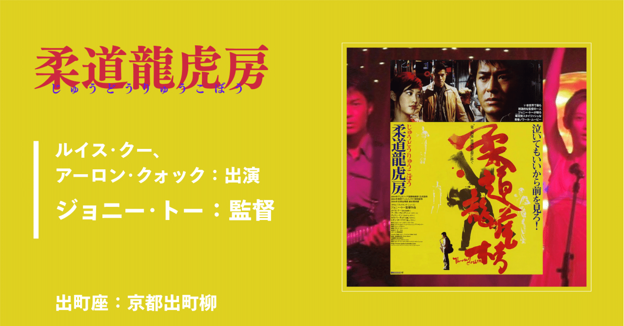 03832『柔道龍虎房』B2判映画ポスター非売品劇場公開時オリジナル物