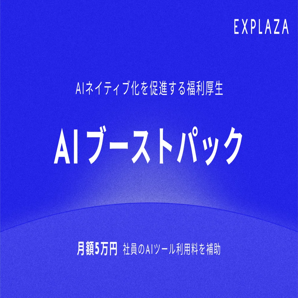 エクスプラザ、社員のAIツール利用料を月5万円まで補助する福利厚生
