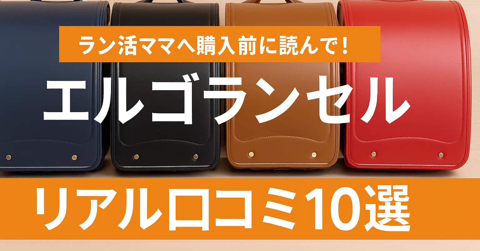 ラン活ママ必見！エルゴランセルを1年使ってわかったリアル口コミ10選 