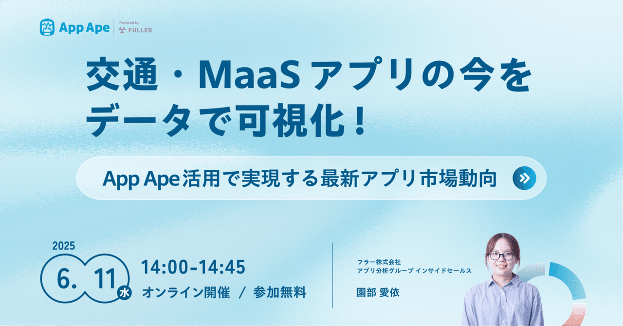 【無料セミナー開催】交通・MaaSアプリの今をデータで可視化！App Ape活用で実現する最新アプリ市場動向を解説フラーのデジタルノート